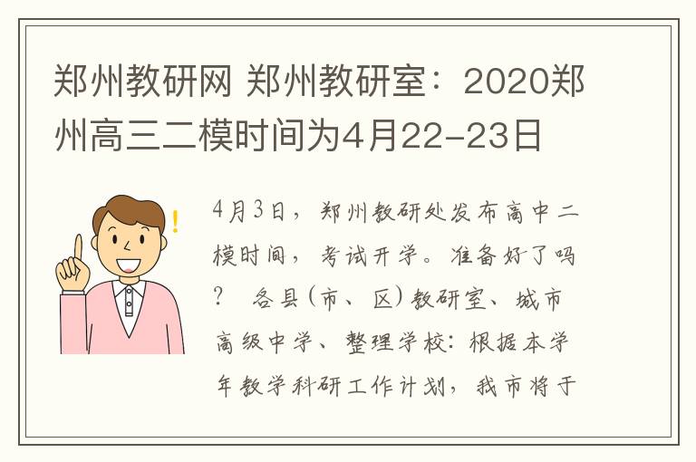 郑州教研网 郑州教研室：2020郑州高三二模时间为4月22-23日