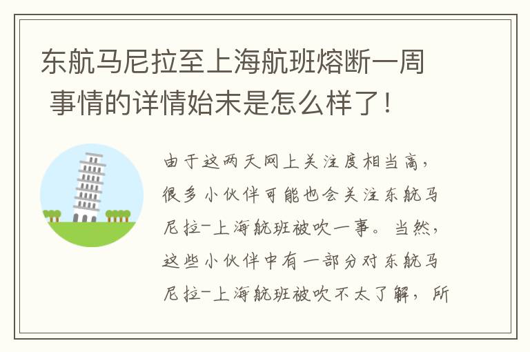 东航马尼拉至上海航班熔断一周 事情的详情始末是怎么样了！