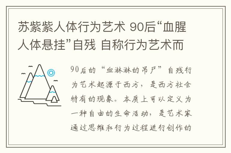 苏紫紫人体行为艺术 90后“血腥人体悬挂”自残 自称行为艺术而非博眼球