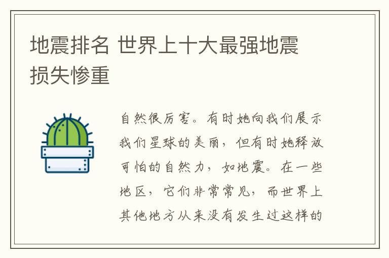 地震排名 世界上十大最强地震 损失惨重