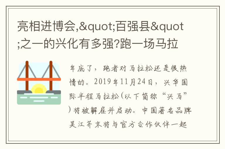 亮相进博会,"百强县"之一的兴化有多强?跑一场马拉松就知道了