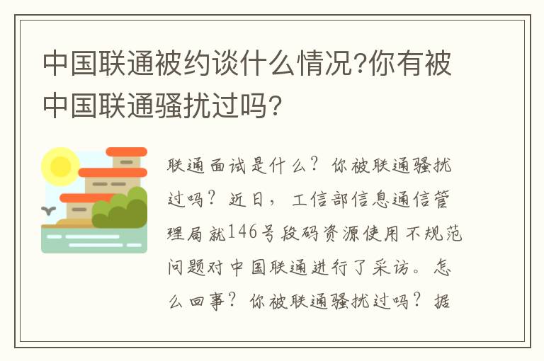 中国联通被约谈什么情况?你有被中国联通骚扰过吗?