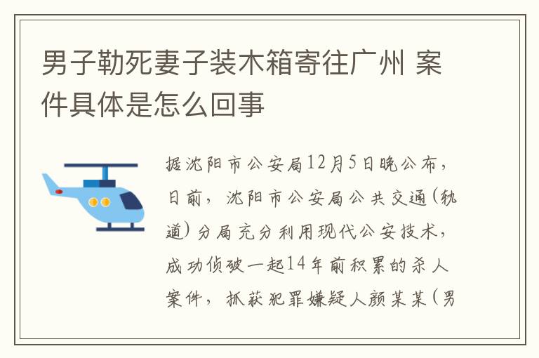 男子勒死妻子装木箱寄往广州 案件具体是怎么回事