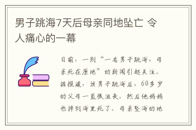 男子跳海7天后母亲同地坠亡 令人痛心的一幕