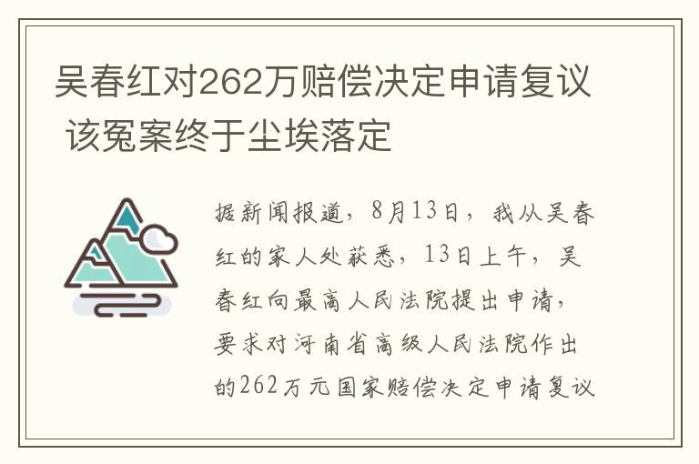 吴春红对262万赔偿决定申请复议 该冤案终于尘埃落定