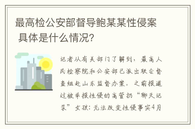 最高检公安部督导鲍某某性侵案 具体是什么情况？