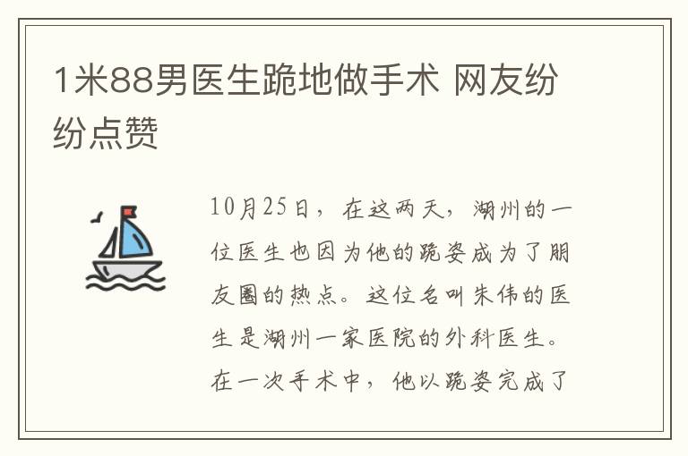 1米88男医生跪地做手术 网友纷纷点赞