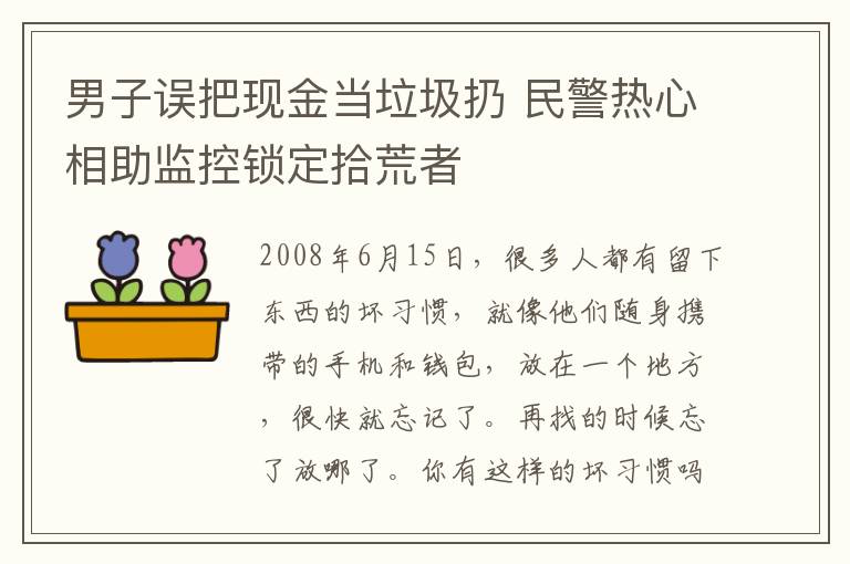 男子误把现金当垃圾扔 民警热心相助监控锁定拾荒者