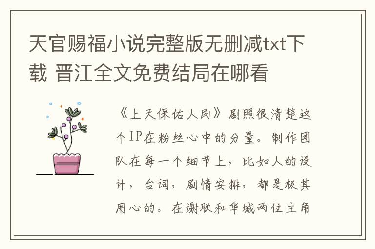 天官赐福小说完整版无删减txt下载 晋江全文免费结局在哪看