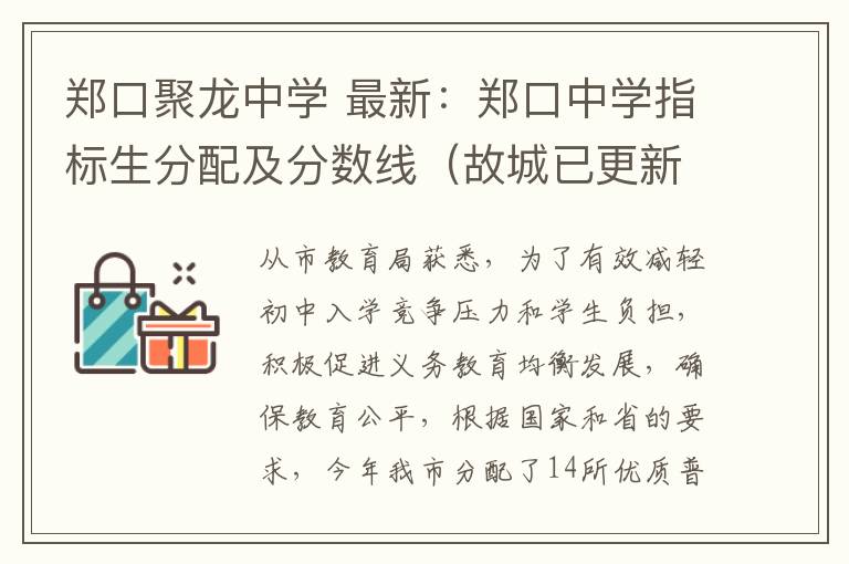 郑口聚龙中学 最新：郑口中学指标生分配及分数线（故城已更新为最新数据）