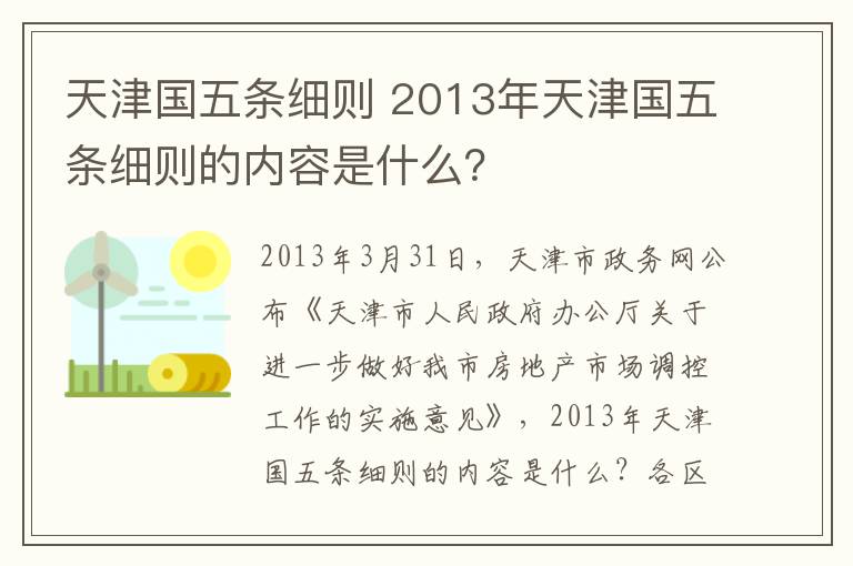 天津国五条细则 2013年天津国五条细则的内容是什么？