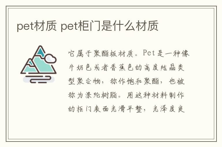 pet材质 pet柜门是什么材质