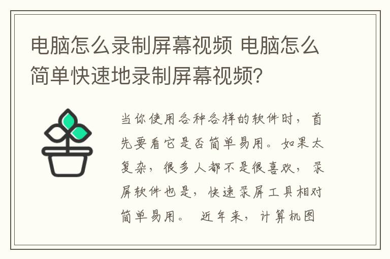 电脑怎么录制屏幕视频 电脑怎么简单快速地录制屏幕视频？