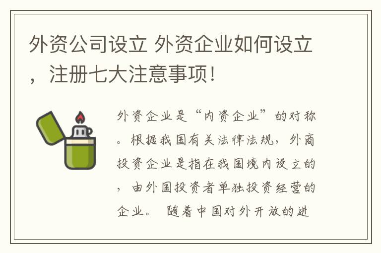 外资公司设立 外资企业如何设立，注册七大注意事项！