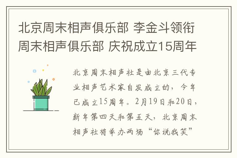 北京周末相声俱乐部 李金斗领衔周末相声俱乐部 庆祝成立15周年开两场专场