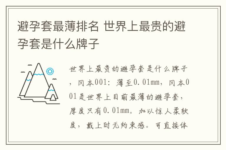 避孕套最薄排名 世界上最贵的避孕套是什么牌子