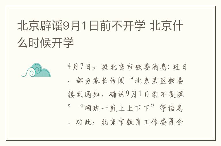 北京辟谣9月1日前不开学 北京什么时候开学