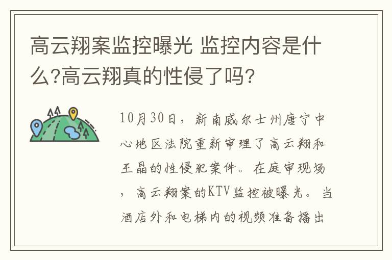 高云翔案监控曝光 监控内容是什么?高云翔真的性侵了吗?