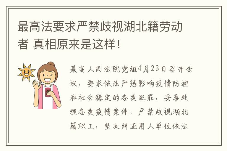 最高法要求严禁歧视湖北籍劳动者 真相原来是这样！