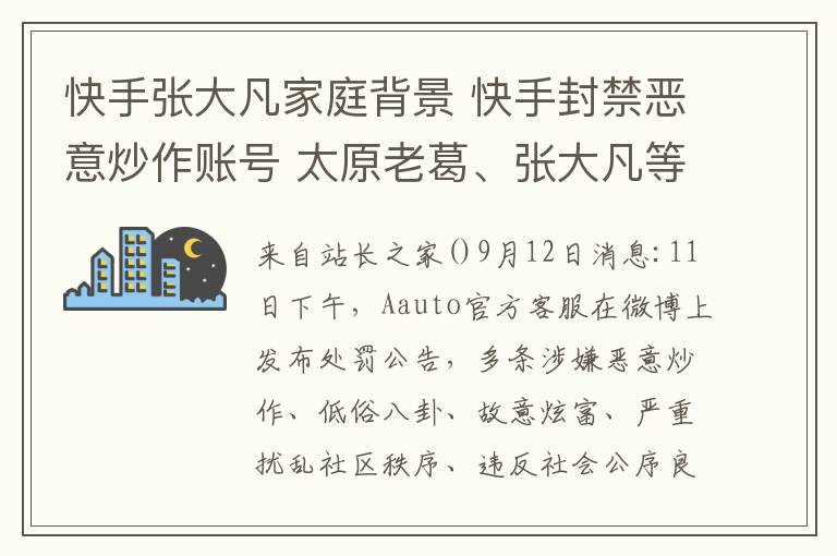 快手张大凡家庭背景 快手封禁恶意炒作账号 太原老葛、张大凡等在列