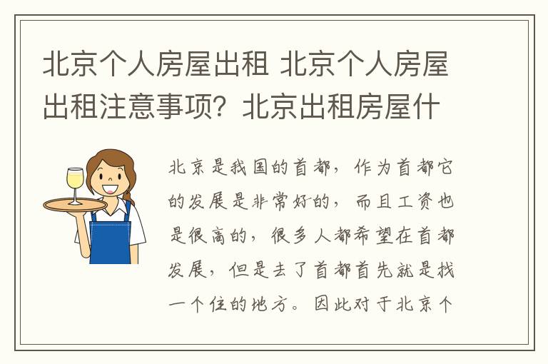 北京个人房屋出租 北京个人房屋出租注意事项？北京出租房屋什么网站好？