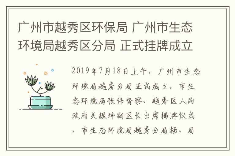 广州市越秀区环保局 广州市生态环境局越秀区分局 正式挂牌成立