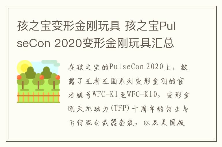 孩之宝变形金刚玩具 孩之宝PulseCon 2020变形金刚玩具汇总