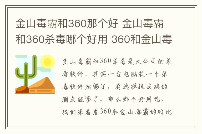 金山毒霸和360那个好 金山毒霸和360杀毒哪个好用 360和金山毒霸对比