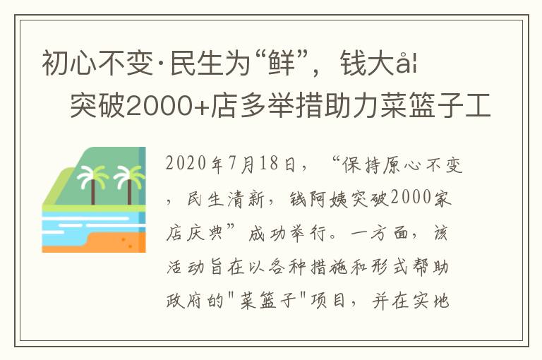 初心不变·民生为“鲜”，钱大妈突破2000+店多举措助力菜篮子工程