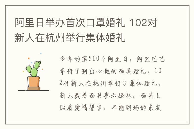 阿里日举办首次口罩婚礼 102对新人在杭州举行集体婚礼