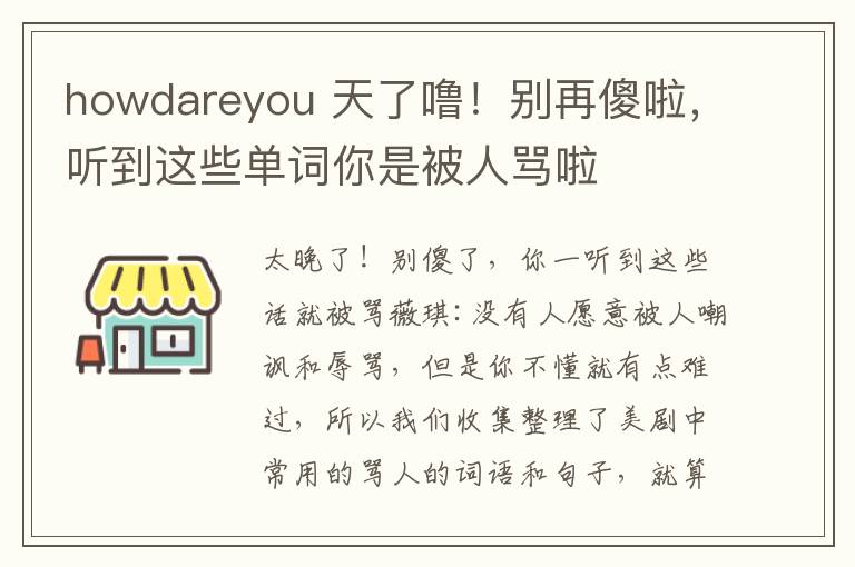 howdareyou 天了噜！别再傻啦，听到这些单词你是被人骂啦