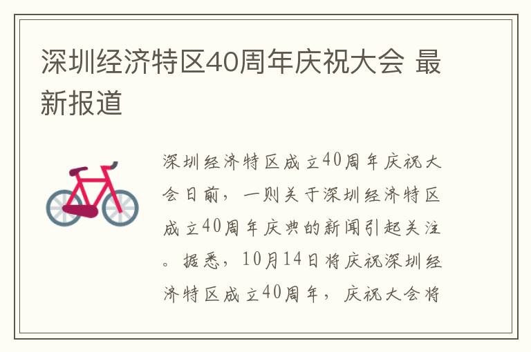 深圳经济特区40周年庆祝大会 最新报道