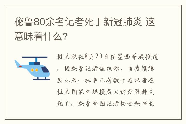 秘鲁80余名记者死于新冠肺炎 这意味着什么?