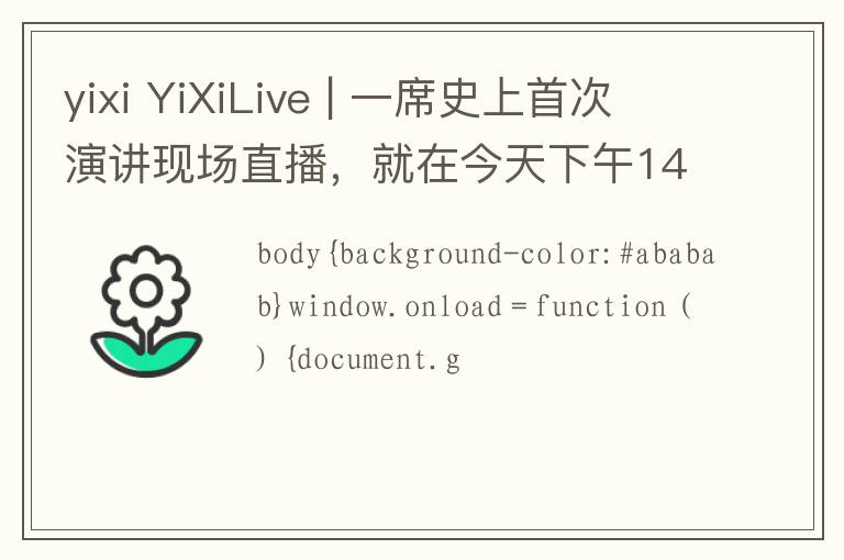 yixi YiXiLive | 一席史上首次演讲现场直播，就在今天下午14:00免费看！