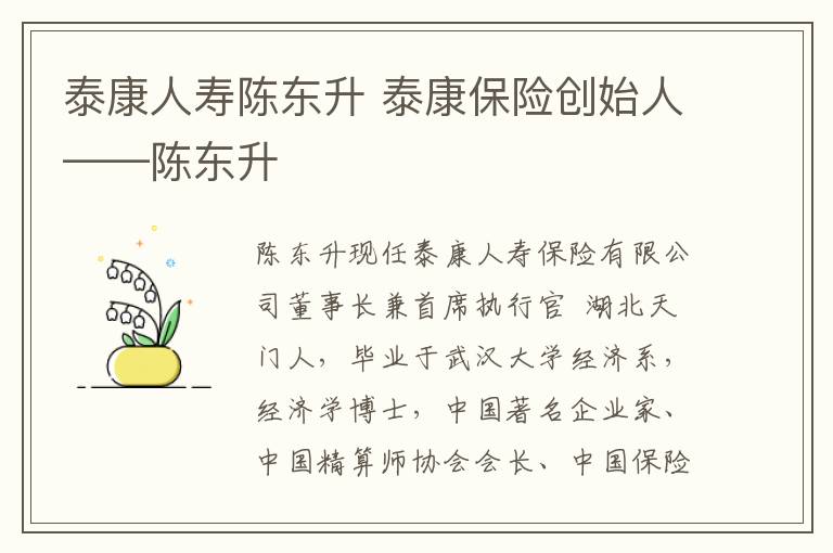 泰康人寿陈东升 泰康保险创始人——陈东升