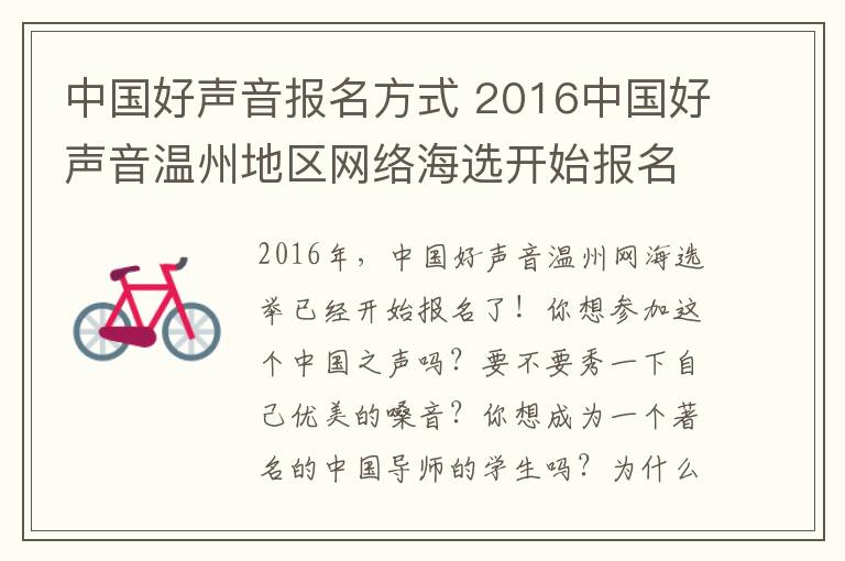 中国好声音报名方式 2016中国好声音温州地区网络海选开始报名啦！