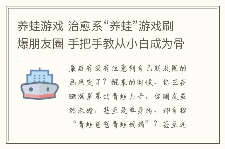 养蛙游戏 治愈系“养蛙”游戏刷爆朋友圈 手把手教从小白成为骨灰级玩家