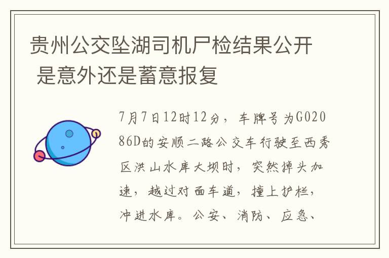 贵州公交坠湖司机尸检结果公开 是意外还是蓄意报复