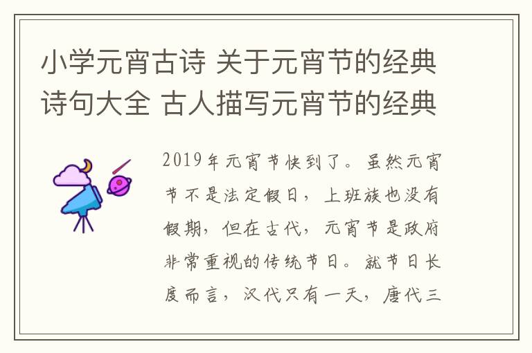 小学元宵古诗 关于元宵节的经典诗句大全 古人描写元宵节的经典古诗词精选