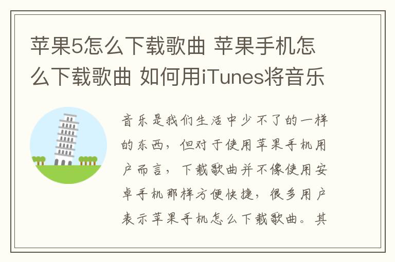苹果5怎么下载歌曲 苹果手机怎么下载歌曲 如何用iTunes将音乐导入iPhone
