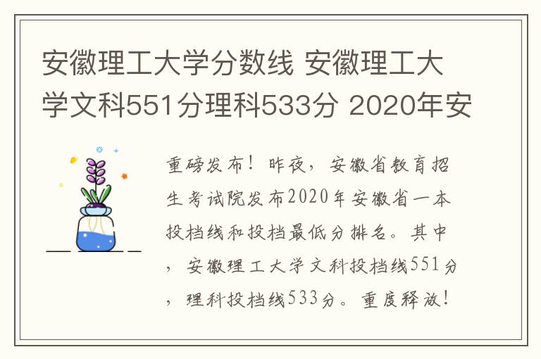 安徽理工大学分数线 安徽理工大学文科551分理科533分 2020年安徽省一本投档线公布