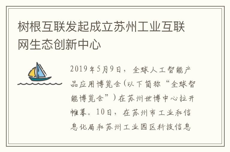 树根互联发起成立苏州工业互联网生态创新中心