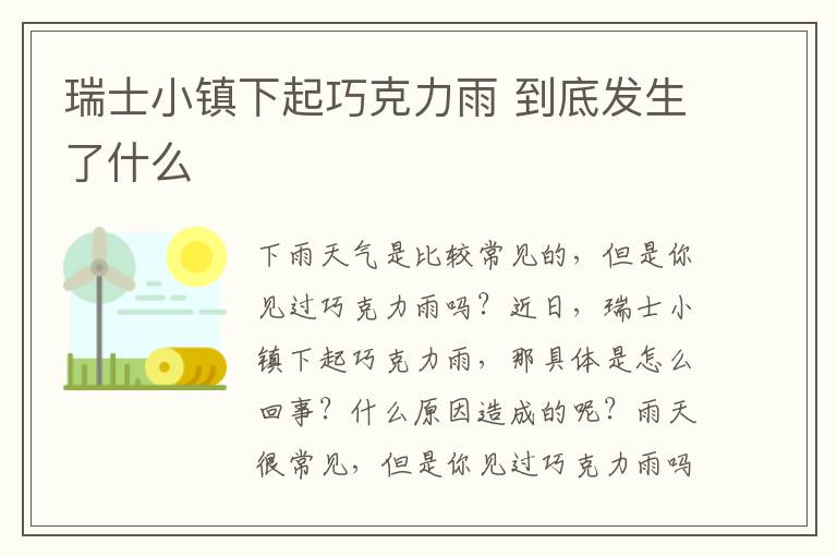 瑞士小镇下起巧克力雨 到底发生了什么