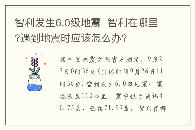 智利发生6.0级地震  智利在哪里?遇到地震时应该怎么办?