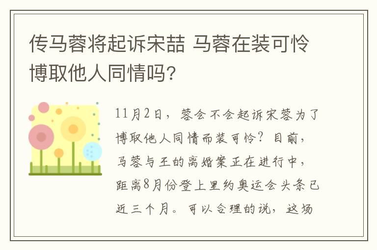 传马蓉将起诉宋喆 马蓉在装可怜博取他人同情吗?