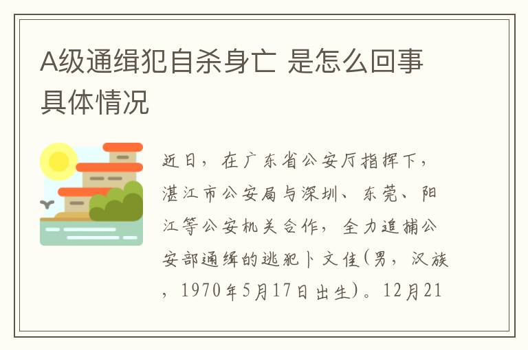 A级通缉犯自杀身亡 是怎么回事具体情况