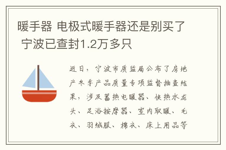 暖手器 电极式暖手器还是别买了 宁波已查封1.2万多只