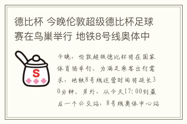 德比杯 今晚伦敦超级德比杯足球赛在鸟巢举行 地铁8号线奥体中心站通过不停车