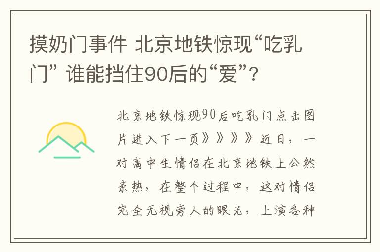 摸奶门事件 北京地铁惊现“吃乳门” 谁能挡住90后的“爱”?