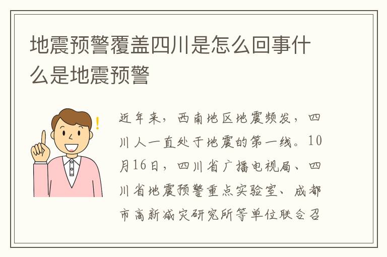 地震预警覆盖四川是怎么回事什么是地震预警